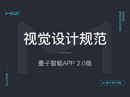 视觉设计规范-墨子智能APP2.0版