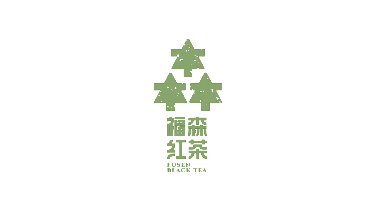 福森红茶 | 饮品品牌设计（图ZMjk1NzIxMzMy） - 品牌 - 站酷设计师纵木弥生原创素材 - 站酷ZCOOL