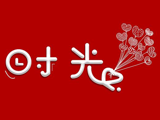 设计 字体（个人主页-ZMjkwMDA1NTY=） - 字体/字形 - 站酷设计师Koko_旭原创素材 - 站酷ZCOOL