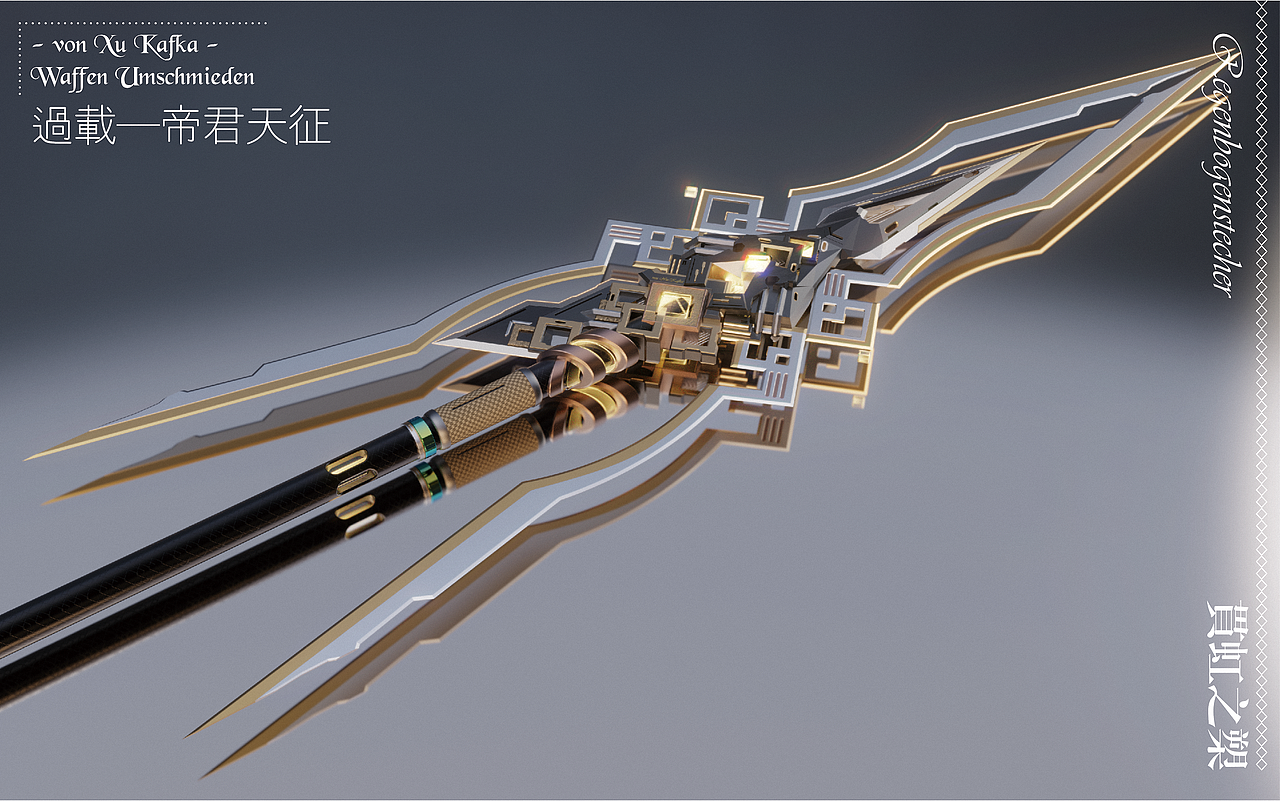 原神贯虹之槊——三维再设计（图ZMjczMjU5NDcy） - 独立游戏 - 站酷设计师xukafka原创素材 - 站酷ZCOOL