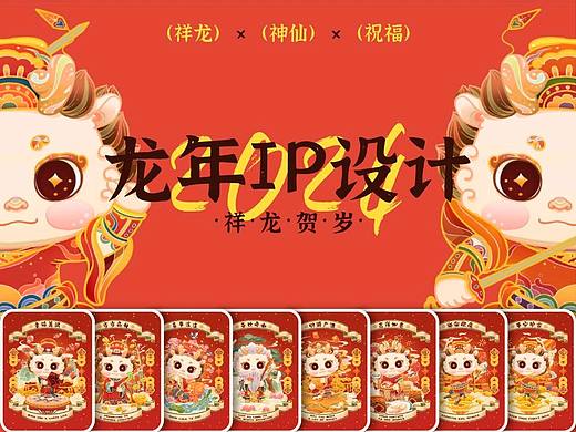 祥龙贺岁|2024龙年IP设计