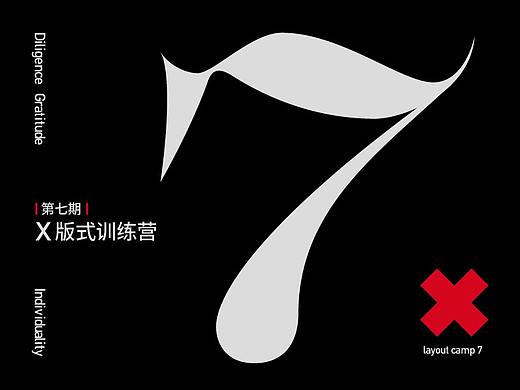 版式 | X训练营学员作品【第七期】