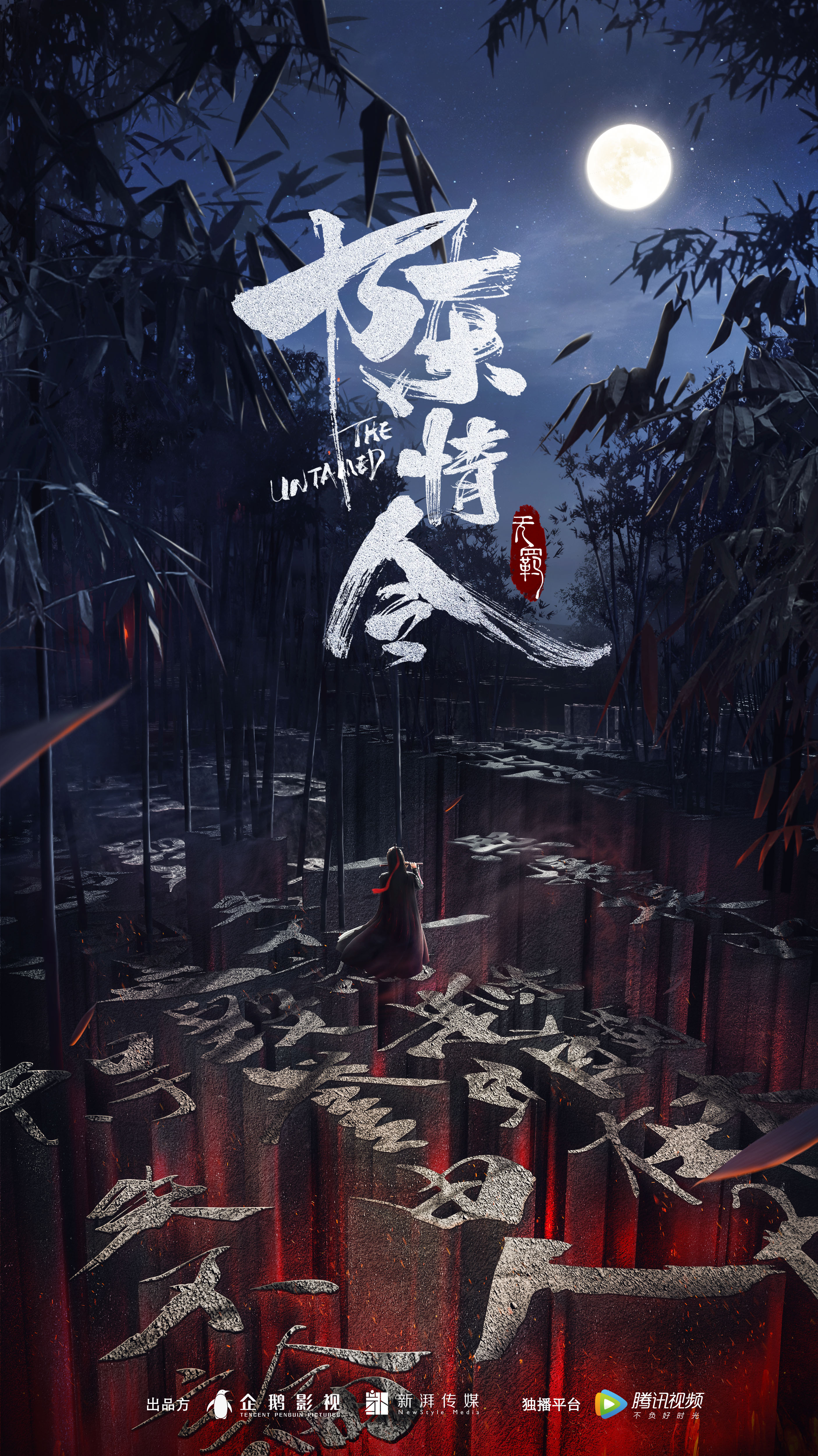 网剧《陈情令》海报设计