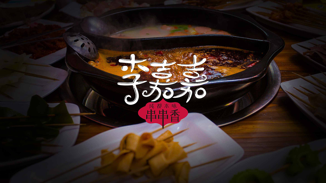 李嘉嘉成都本味串串香-品牌视觉设计