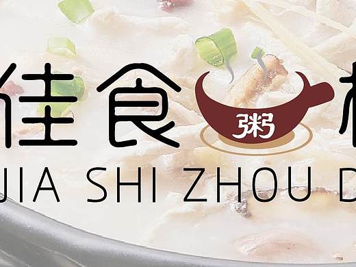 佳食粥档（个人主页-ZNTIwNjkxMTY=） - Logo - 站酷设计师邓小鹿En原创素材 - 站酷ZCOOL
