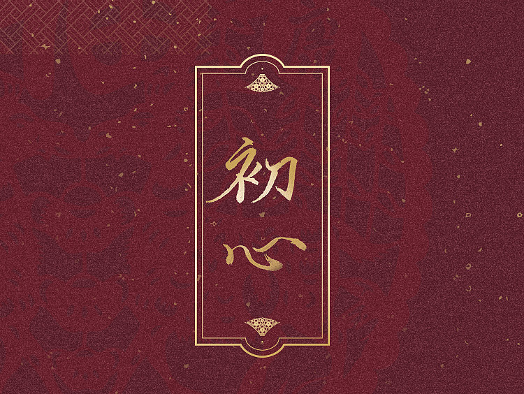 初心(图ZMjc1NzA4ODA=) - 海报 - 站酷设计师ditmit原创素材 - 站酷ZCOOL