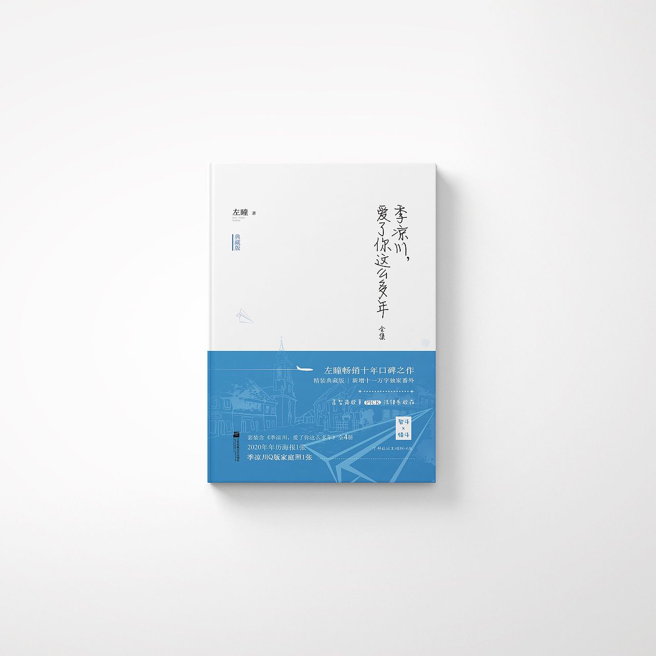 《季凉川，爱了你这么多年》装帧设计（图ZMjI3NjMyNDQ0） - 书籍/画册 - 站酷设计师阿岛叨叨原创素材 - 站酷ZCOOL