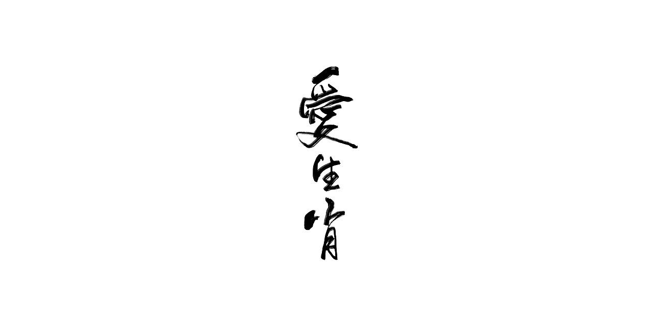 字--1016【美人如玉剑如虹】（图ZOTQxMzA4MjQ=） - 字体/字形 - 站酷设计师东十二原创素材 - 站酷ZCOOL