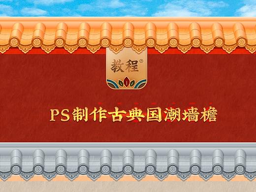 PS制作中国风墙檐故宫国潮金瓦宫墙瓦片瓦檐墙头素材
