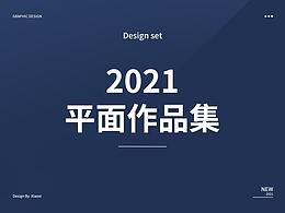 2021作品集 | 平面