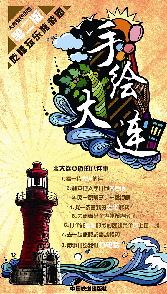 《手绘大连》第二版 封面