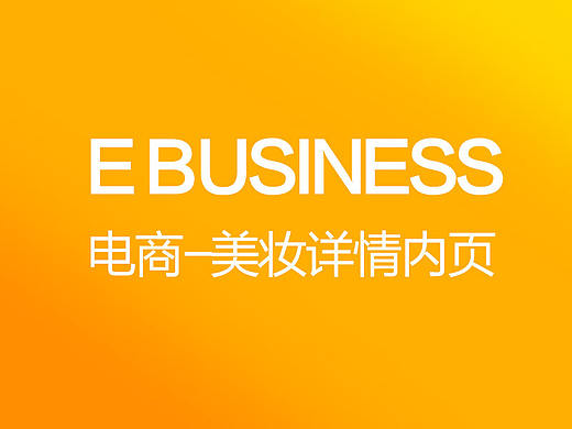 美妝詳情頁（個人主頁-ZMTYyNzYyNjA=） - 電商 - 站酷設(shè)計師鹵春原創(chuàng)素材 - 站酷ZCOOL