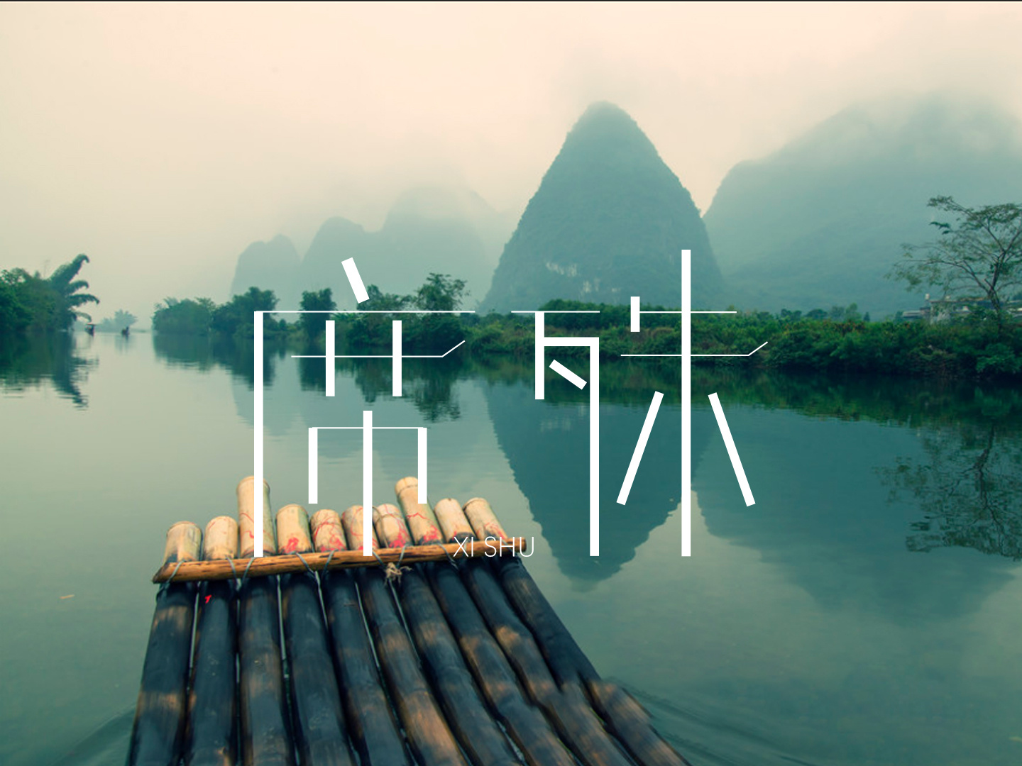 字体设计|平面|字体/字形|不言不语不阅 - 原创作品 - 站酷 (zcool)