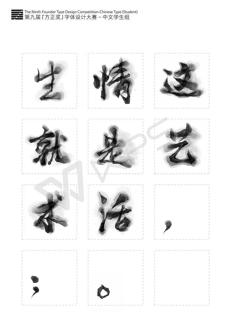 字体设计《墨趣》（图ZMTk5MzI2Mzg0） - 字体/字形 - 站酷设计师一NECO一原创素材 - 站酷ZCOOL