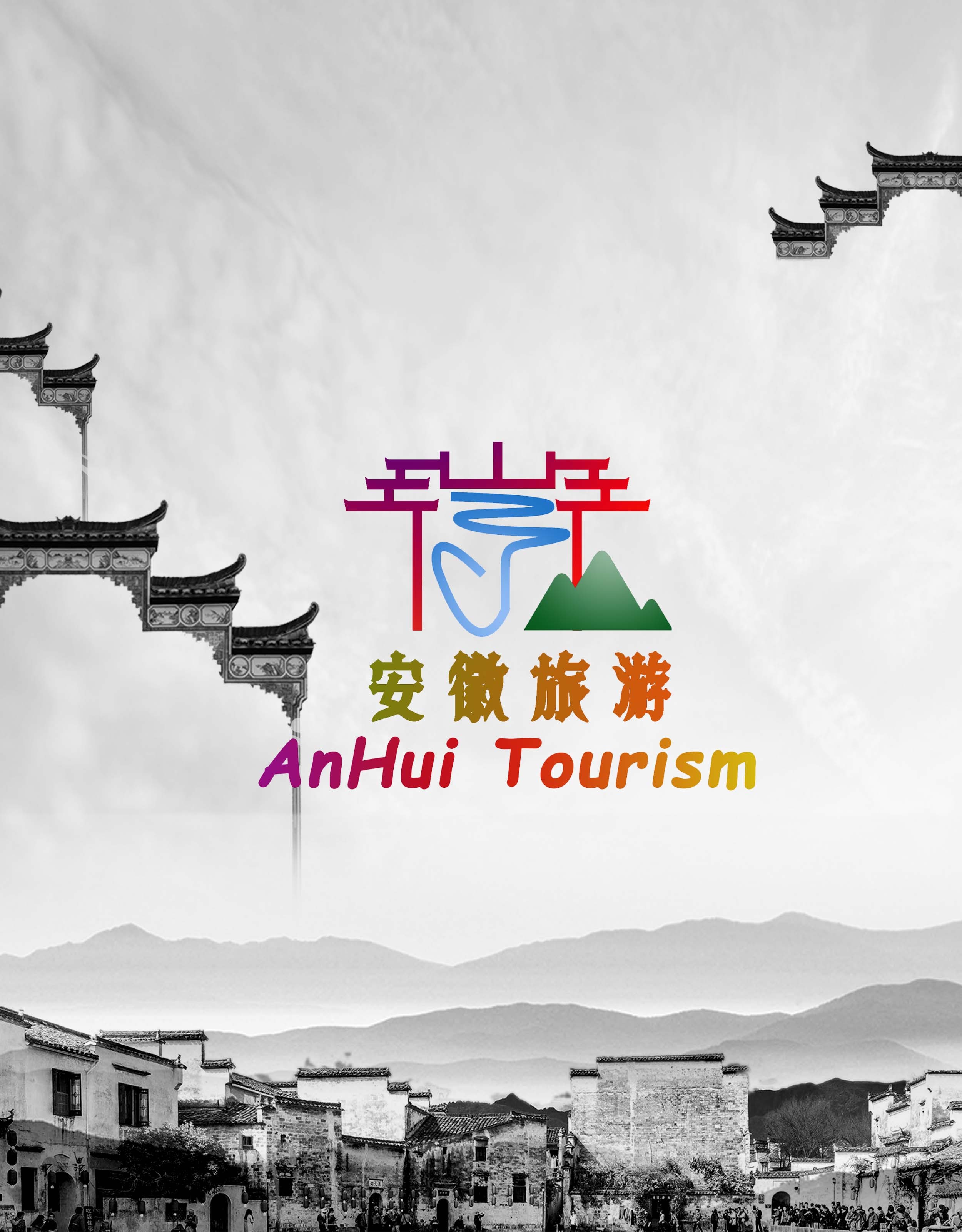 安徽旅游logo设计