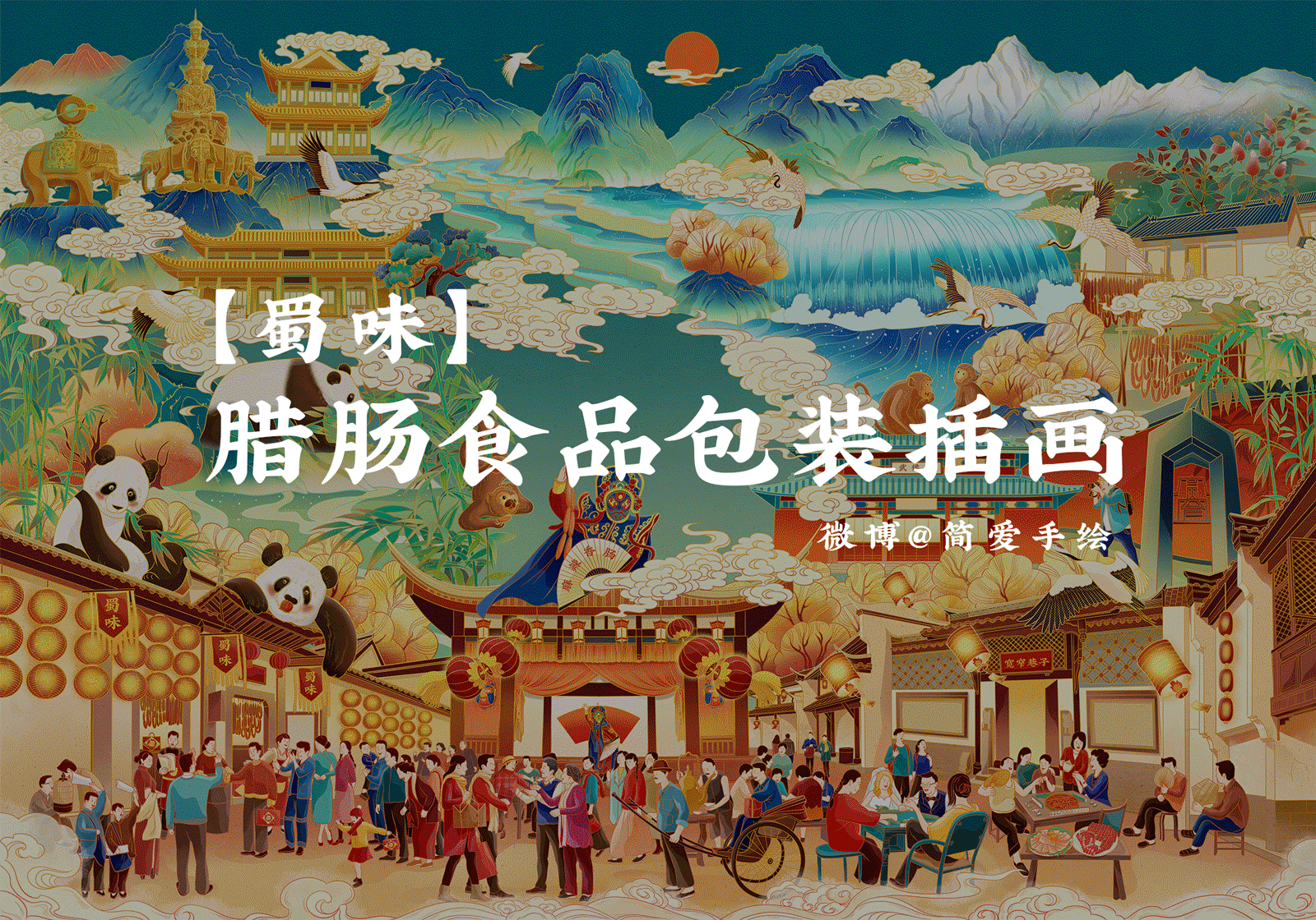 【印象成都】蜀味腊味年货包装插画（图ZMjIzNTk3NTA0） - 商业插画 - 站酷设计师简爱手绘原创素材 - 站酷ZCOOL