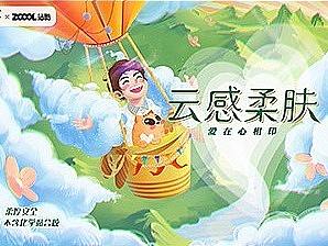 云感柔肤～拥抱爱无限！
