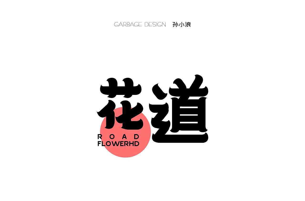 字体帮第1472篇（图ZMTk4NjI1MTUy） - 字体/字形 - 站酷设计师字体帮原创素材 - 站酷ZCOOL