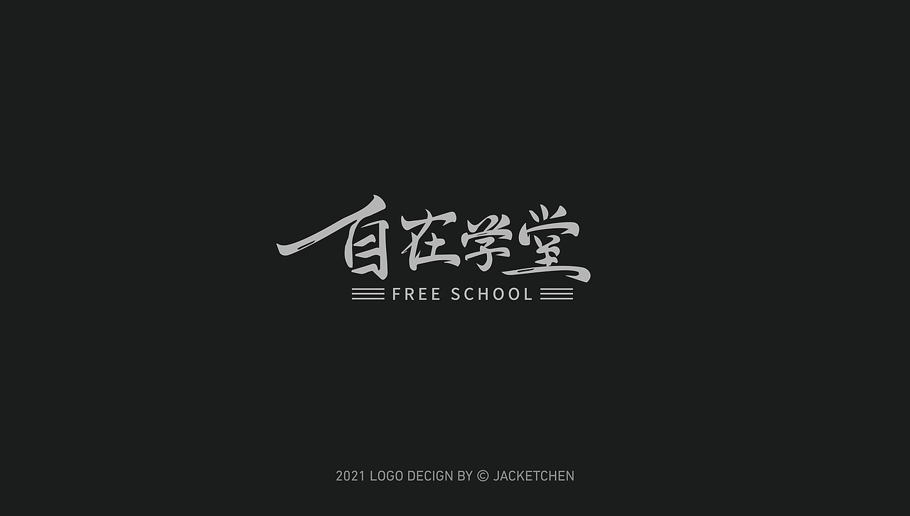 2021字体设计 | 合集