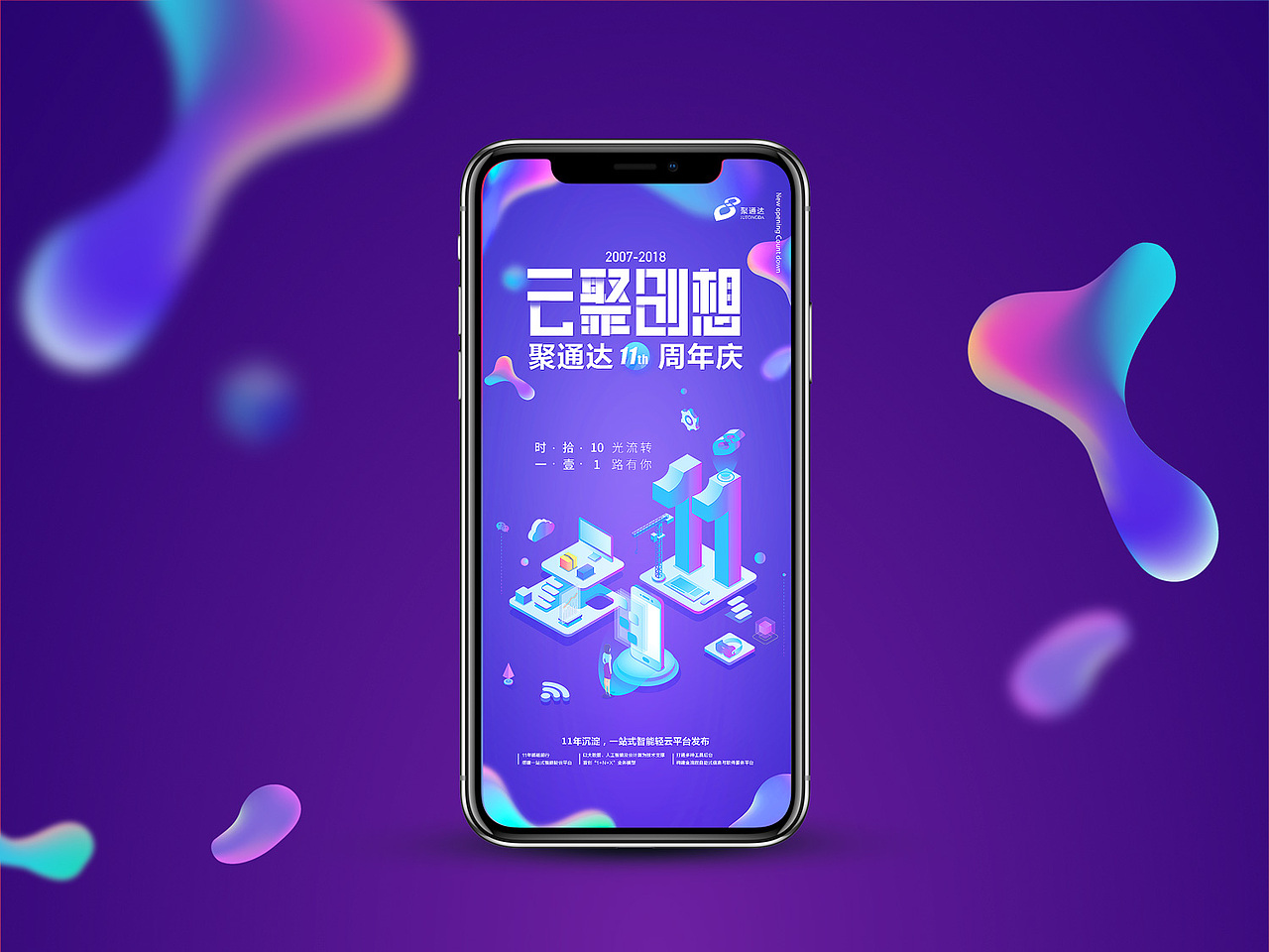 聚通达11周年庆海报