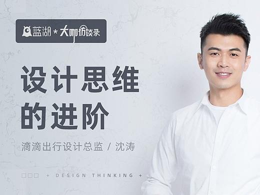 【蓝湖大咖访谈】滴滴沈涛：设计思维的进阶