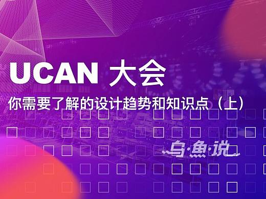 UCAN大会——你需要了解的设计趋势和知识点
