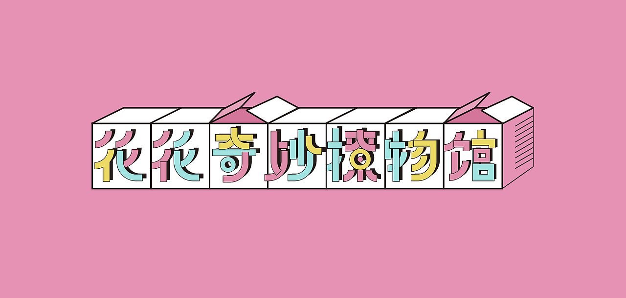 字体设计（图ZMTIyNjY0ODMy） - 字体/字形 - 站酷设计师BIN是那个bin原创素材 - 站酷ZCOOL