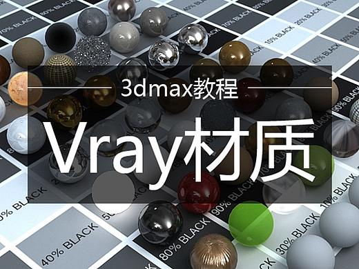 3dmax必学材质合辑