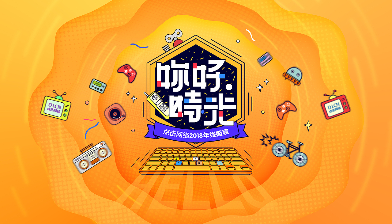 你好,时光活动主画面设计
