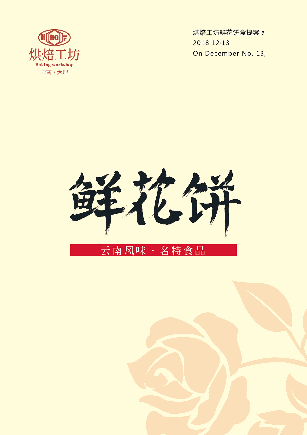 鲜花饼包装提案