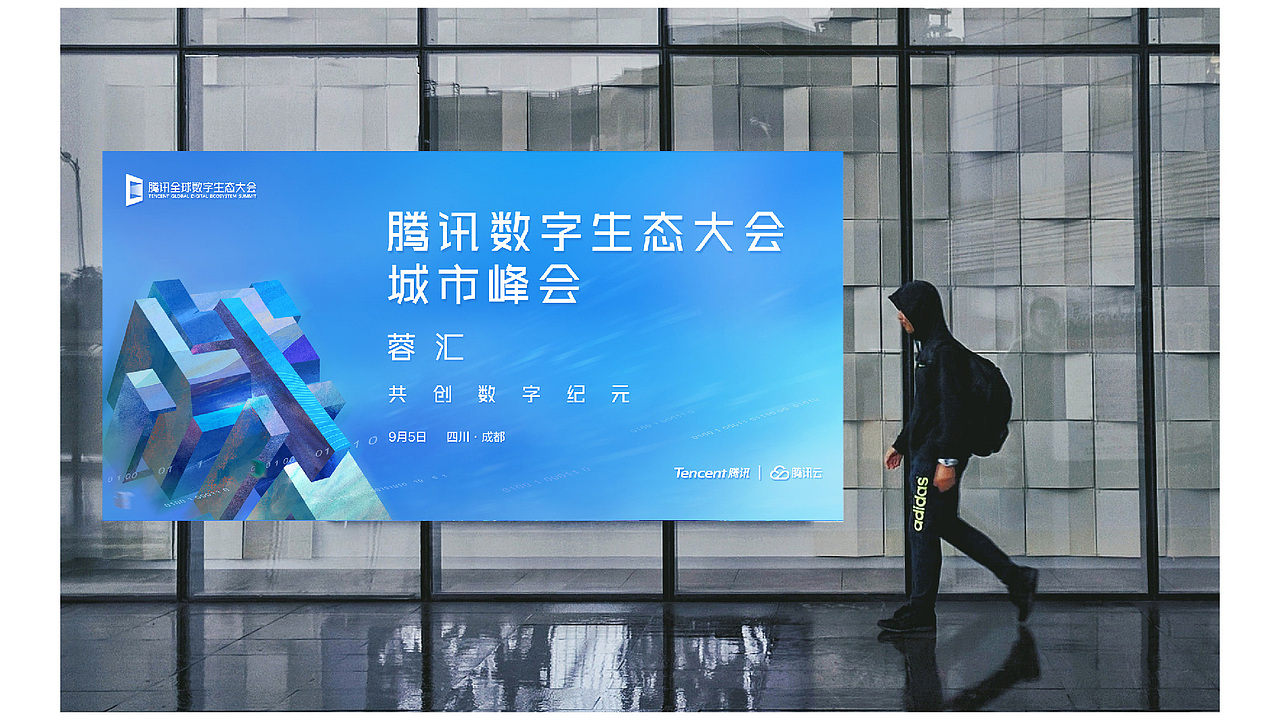 竞标方案--TENCENT 数字生态大会成都站/苏州站（图ZMTcwNjY2NTE2） - 其他平面 - 站酷设计师罗一生之水原创素材 - 站酷ZCOOL