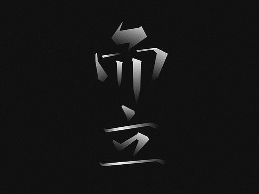 字体&效果