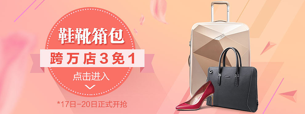 搜索鞋靴箱包出来的入口图,这个背景颜色和产品堆图很喜欢,尤其那双红色高跟鞋