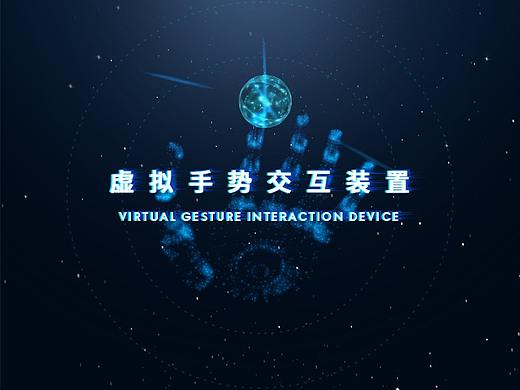 未来感交互探索