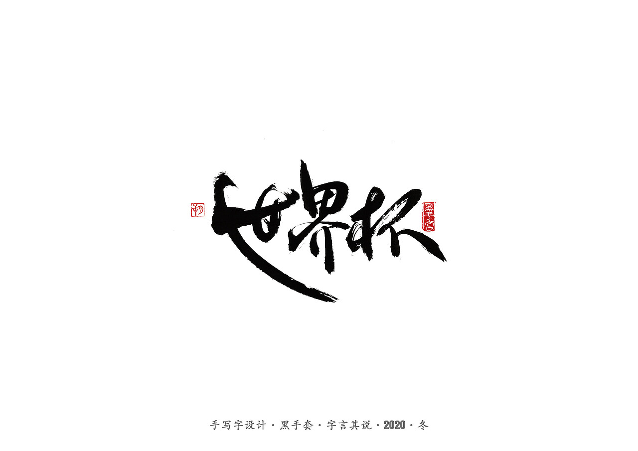 手写字 · 《名人》（图ZMjMzODA2MjI4） - 字体/字形 - 站酷设计师字言其说原创素材 - 站酷ZCOOL