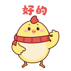 好的