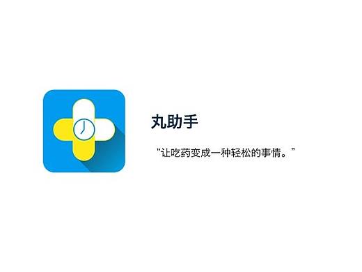 用药APP设计－－丸助手