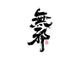 书法