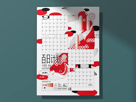百日计划挂历设计