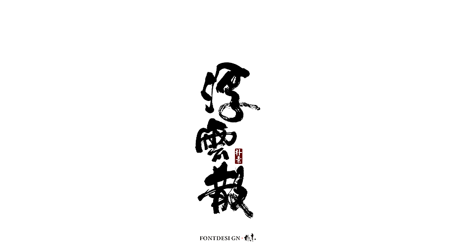 書法字记（图ZMTc5MzgxMDcy） - 字体/字形 - 站酷设计师返朴歸真原创素材 - 站酷ZCOOL