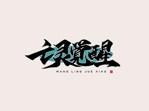 手写字辑