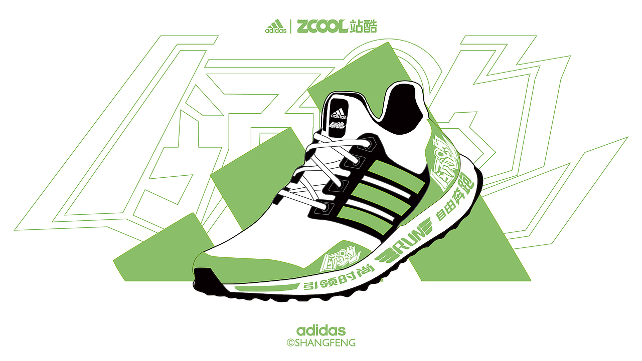 领跑拓路 | “字 "在奔跑 跑鞋汉字——show（图ZMjc5OTU1ODUy） - 字体/字形 - 站酷设计师尚风MRking原创素材 - 站酷ZCOOL