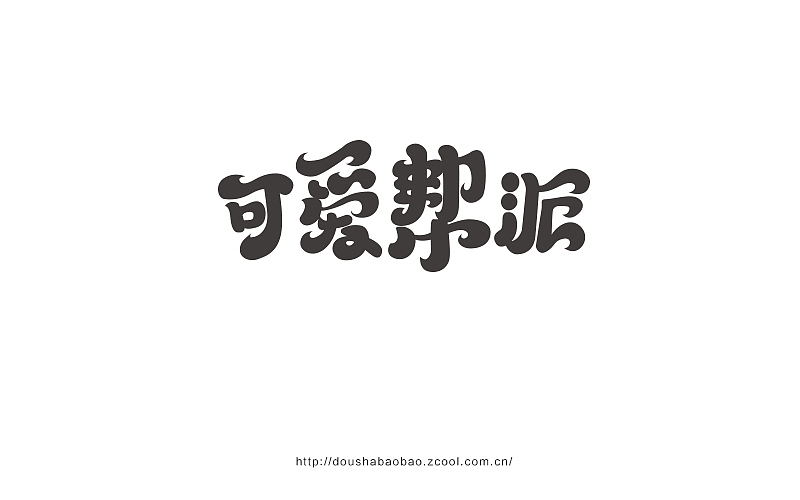 字在坚持—2016上半年字体小结