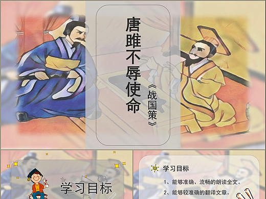 九年级语文唐雎不辱使命精品课件PPT模板
