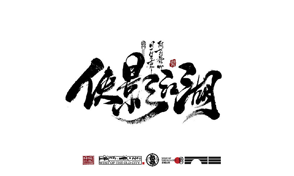 2021年终总结（百例手写字）（图ZMjgzODc4NTIw） - 字体/字形 - 站酷设计师cc旧城原创素材 - 站酷ZCOOL