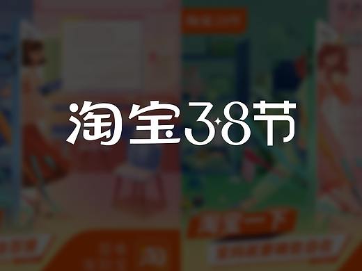 淘宝38节插画