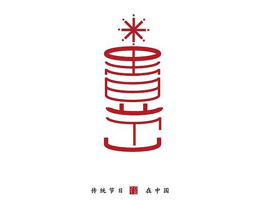 中国传统节日字体设计