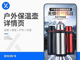 【宇飞视觉】户外旅行保温壶/保温杯详情页分享