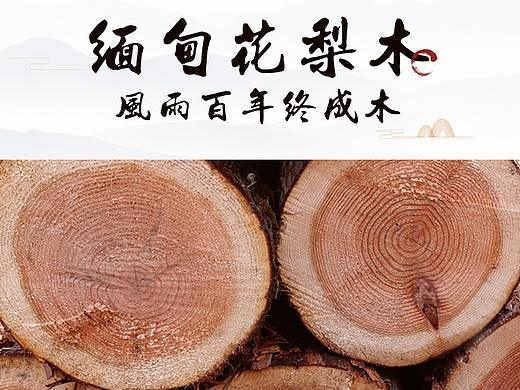 【H5】红木家具——（个人主页-ZNTQwODgxMjQ=） - 其他平面 - 站酷设计师浅水深游原创素材 - 站酷ZCOOL