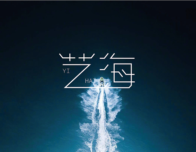 字体设计合集（图ZMjUzNDM4MDI0） - 字体/字形 - 站酷设计师艺海拾华原创素材 - 站酷ZCOOL